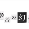 「東野幸治の幻ラジオ」　東野さんの素の可笑しみ満載。
