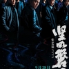 中国映画レビュー&解説「坚如磐石 Under the Light」