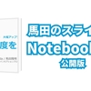 馬田のスタートアップ NotebookLM - スライドへの質問・壁打ち