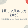 買って良かった2020