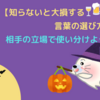 【言葉選びに気をつけよう！】間違った言い回し例を紹介。