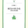 病気の社会史：文明に探る病因