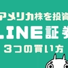 LINE証券で米国株式（アメリカ株）や米国ETFが買える３つの買い方