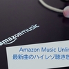 Amazon Music Unlimitedで最新曲のハイレゾ聴き放題を体験