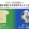 阪神甲子園｜2025年5月11日（日）ららぽーと甲子園で「第31回 &EARTH 衣料支援プロジェクト」が開催されます