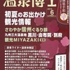 お湯休め「温泉博士６月号」