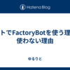 テストでFactoryBotを使う理由・使わない理由