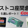 コストコ座間倉庫レポート！夏休みスタート！２０２３年７月５週目、セール品や日用品の在庫の様子をお伝えします。