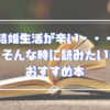 結婚生活が辛い・しんどいと思ったら読みたい本13選！おすすめの電子書籍や漫画