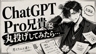 一番ダメなChatGPT Proの使い方