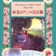 赤毛のアンの宝石箱 コリンズ エリクソン レビュー モンゴメリの世界へ 読書でタイムトラベル