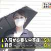 熱中症の疑い １７人搬送