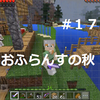 おふらんす便り１７　「MinecraftPE」