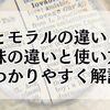 常識とモラルの違いとは？意味の違いと使い方をわかりやすく解説