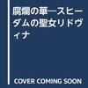 神の与えた試練に耐え抜き、少女は聖女に―