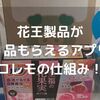 【お得レポ】怪しい？花王の商品が3品無料でもらえるKaoコレモ！の仕組み。