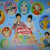 （横山だいすけさんがゲスト出演！）【大阪】「おかあさんといっしょスペシャルステージ2017」が9月2日（土）、3日（日）開催！
