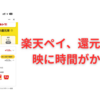 楽天ペイのチャージ払いの還元率の反映に時間がかかる