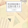 本日読了［４１７冊目］八木亜紀子『相談援助職の記録の書き方　短時間で適切な内容を表現するテクニック』☆☆☆☆☆