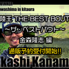【バス釣りDVD】カナモ名場面や使用タックル解説など盛り沢山「陸王 ザ・ベストバウト 金森隆志編 (DVD2枚組＋小冊子)」通販予約受付開始！