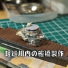 1/700軽巡川内の艦橋を作りました！（動画もあります）