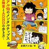 『史群アル仙のメンタルチップス　不安障害とADHDの歩き方』