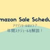 Amazon（アマゾン）セールはいつ？年間スケジュールを完全ガイド（2024年4月最新）