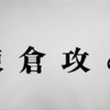 横山光輝三国志 諸葛亮 孔明 13