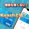 増税も怖くない！？Kyash という選択