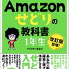 【本の紹介できるかな】書籍「もっと　世界一やさしい　Amazonせどりの教科書　1年生」その10 -中古電脳せどり-