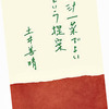 再び「一汁一菜」