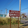  旧標津線　根室標津駅転車台にきてみた　2020.10.18