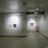 【2014年記事】国立新美術館♪（東京都港区六本木）