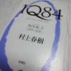 『1Q84 BOOOK 3』村上春樹