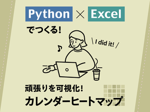 "続けた日"が光る！Pythonで簡単カレンダーヒートマップ