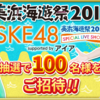 「SKE48 Passion For You」美浜海遊祭ライブご招待イベントが開始！