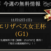 【エリ女の軍資金稼ぎはこちらにお任せ💰】現在無料予想10週連続的中の精鋭⭐️