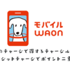 【2025】WAONのチャージで得するチャージルート検証 クレジットチャージ（オートチャージ）やApplePayでポイント二重取り