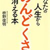 【読書感想文】あなたの人生から「めんどくさい」が消える本（著者：枡野 俊明）★★★★☆