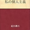 夏目漱石から今を生きる人へのアドバイス　読書感想「私の個人主義」 