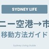 【2026年版】シドニー空港から市内への行き方｜電車・バス・Uberを徹底比較