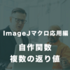 【ImageJマクロ応用編】#2　複数の返り値を返すには