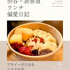 クア・アイナ（ハンバーガー）@渋谷 【アサイーボウルもイケるお店】