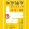 手話通訳技能認定試験（手話通訳士試験）に向けて最新の問題集が発売中