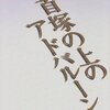 後藤明生『首塚の上のアドバルーン』読了