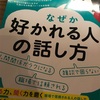 仕事、恋愛、人間関係。なぜか好かれる人の話し方