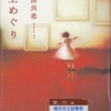 鹿島田真希の『冥土めぐり』を読んだ