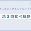 【お題：やったことがあるアルバイト】焼き肉食べ放題のバイトが一番長く働きました♬