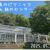 ピクニック　～緑のセンター～