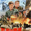 映画「荒鷲の要塞」（ブライアン・G・ハットン監督、原題：Where Eagles Dare、1968）